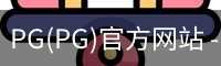 PG官方网站入口